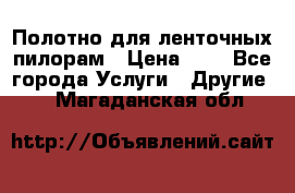 Полотно для ленточных пилорам › Цена ­ 2 - Все города Услуги » Другие   . Магаданская обл.